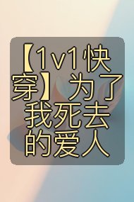【1v1快穿】为了我死去的爱人封面