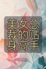 美女总裁的贴身高手封面