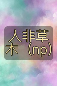 人非草木（np）封面