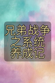 兄弟战争之系统养成记封面