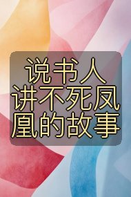 说书人讲不死凤凰的故事封面