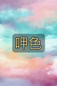 呷色封面
