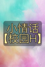 小情话【校园H】封面