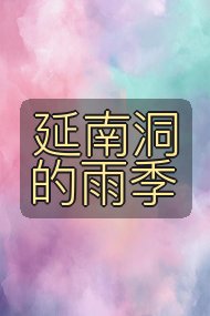 延南洞的雨季封面
