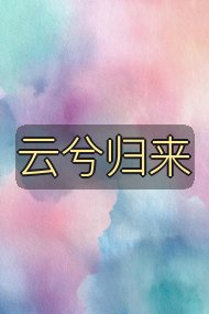 云兮归来封面