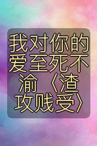 我对你的爱至死不渝〈渣攻贱受〉封面