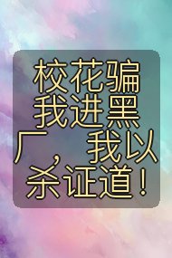 校花骗我进黑厂，我以杀证道！封面