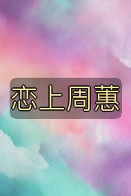 恋上周蕙封面