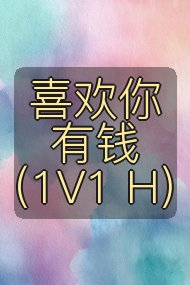 喜欢你有钱(1V1 H)封面