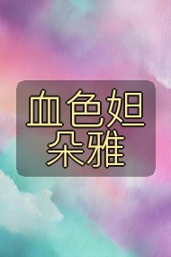 血色妲朵雅封面