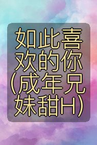 如此喜欢的你(成年兄妹甜H)封面