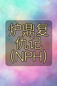 炉鼎复仇记(NPH)封面