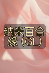纳米百合缘 (GL)封面