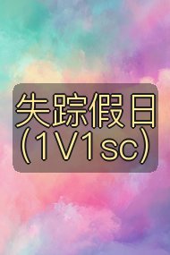 失踪假日(1V1sc)封面