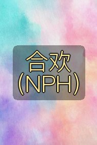 合欢(NPH)封面