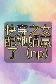 快穿之女配她躺赢了(np)封面