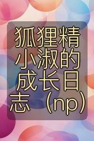 狐狸精小淑的成长日志(np)封面