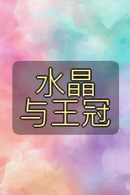 水晶与王冠封面