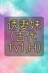 诱妻妹(古代1v1,H)封面