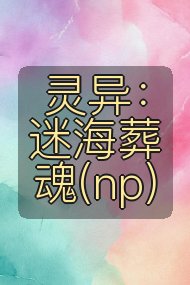 灵异：迷海葬魂(np)封面