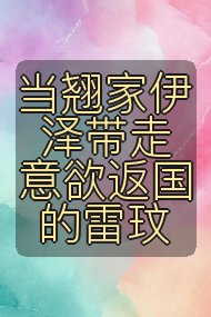 当翘家伊泽带走意欲返国的雷玟封面